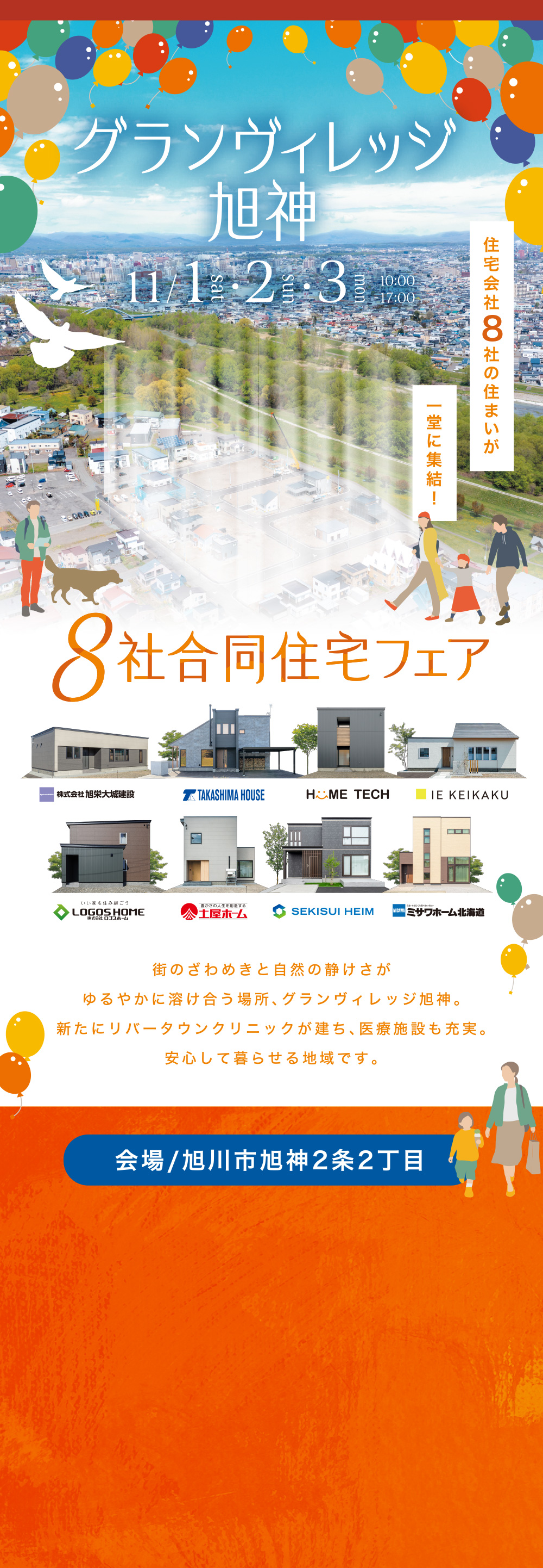 旭神町に新しい街、誕生。