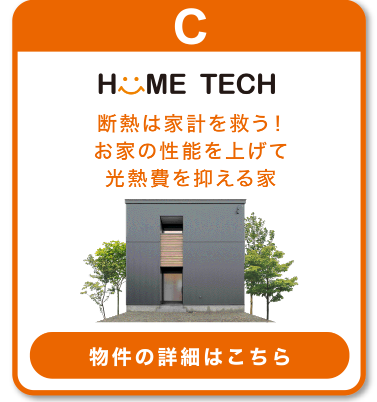 ホームテック