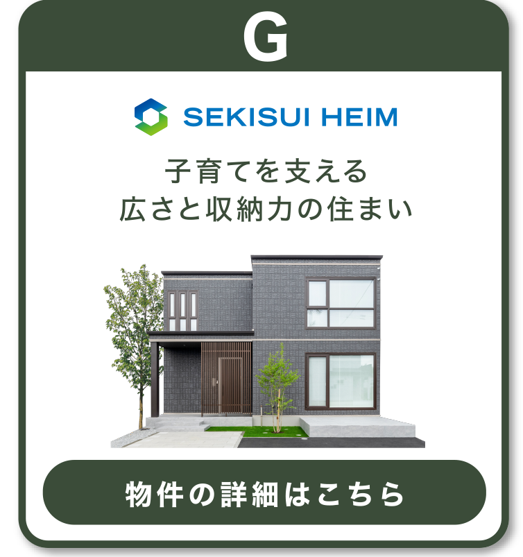 セキスイハイム