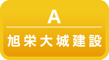 旭栄大城建設