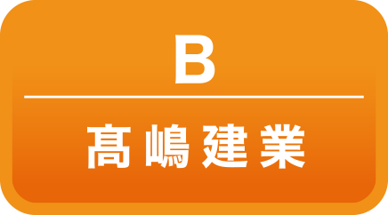 髙嶋建業
