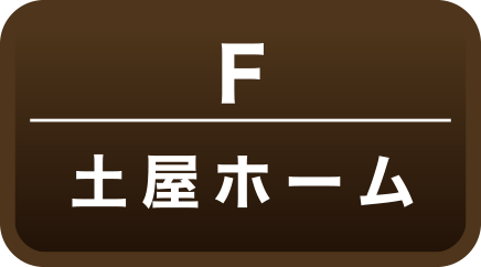 土屋ホーム