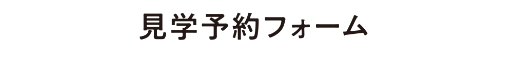見学予約フォーム